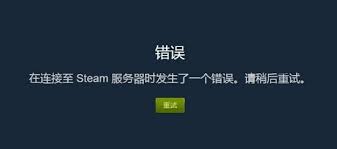 手机版Steam连接服务器失败解决方法