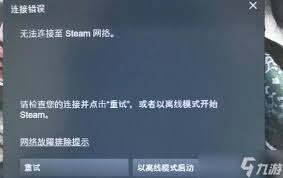 手机版Steam连接服务器失败解决方法