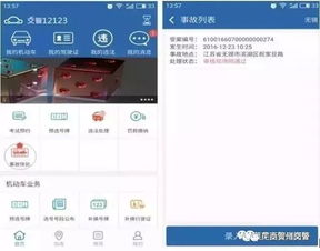 交管12123app如何获取违章拍照举报奖励