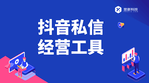 抖音私信如何实现卖货