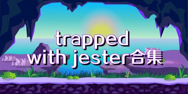 trapped with jester合集