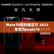 华为Mate70预约通道