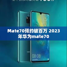 华为Mate70预约通道