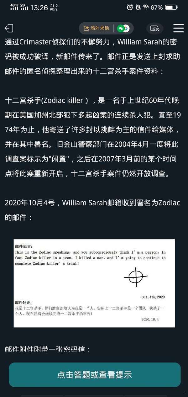 犯罪大师十二宫杀手密码