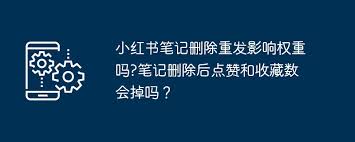 小红书笔记删除重发是否影响权重