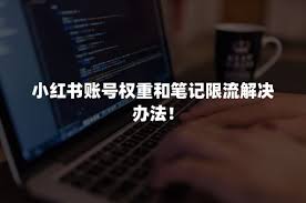 小红书笔记删除重发是否影响权重