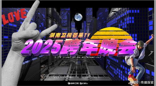 2025跨年晚会观看渠道在哪里