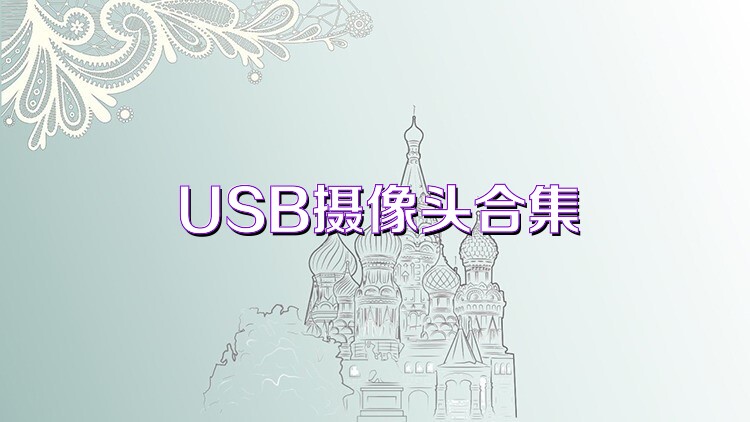 USB摄像头合集