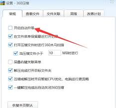 360压缩自动升级功能开启方法
