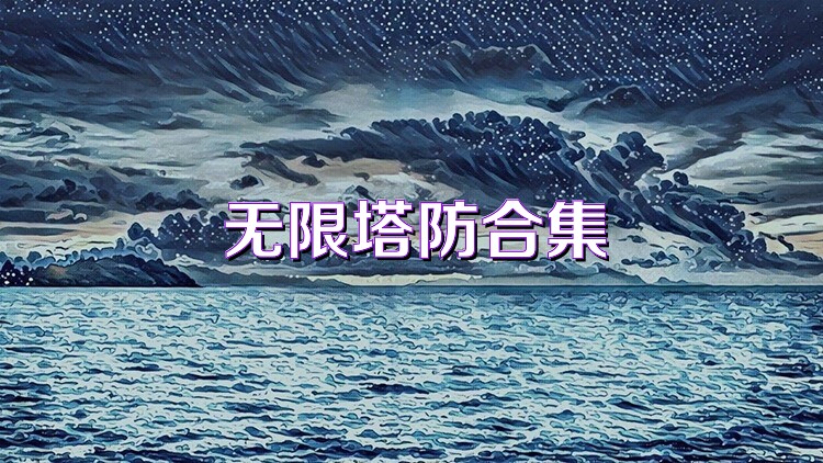 无限塔防合集