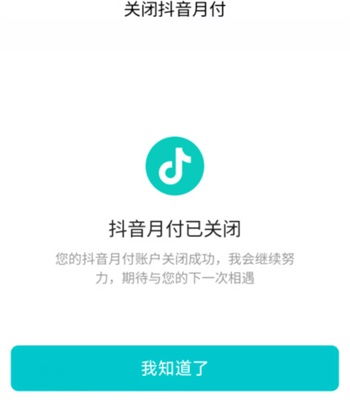 抖音月付未激活如何取消