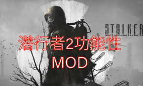 潜行者2音效增强MOD哪里下载