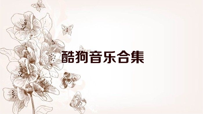 酷狗音乐合集