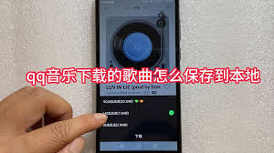 qq音乐下载歌曲如何保存到本地