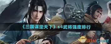 三国谋定天下S4赛季哪个武将最厉害