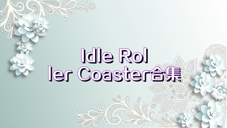 Idle Roller Coaster合集