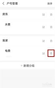 怎样删除电费多余账号