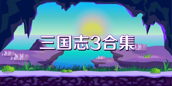 三国志3合集