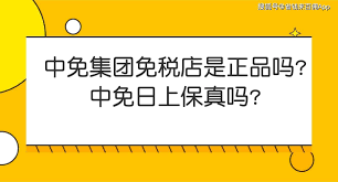 中免免税店网上商城商品 Authenticity与安全性探讨