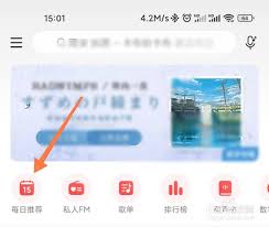 网易云音乐每日推荐怎么找