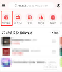 网易云音乐每日推荐怎么找