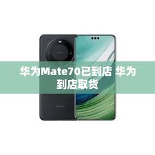 华为Mate70购买方法