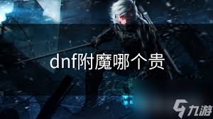 dnf肩膀附魔推荐