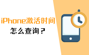 苹果手机首次激活时间如何查询