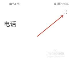 华为手机通话设置如何查找