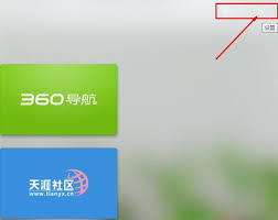 360浏览器新标签页设置为空白页