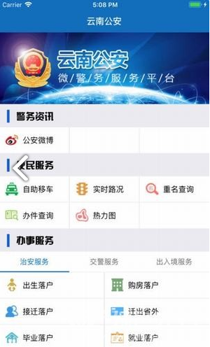 云南公安(云南公安政务服务网)V1.1.2 安卓手机版