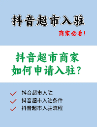 超市如何入驻抖音成为商家