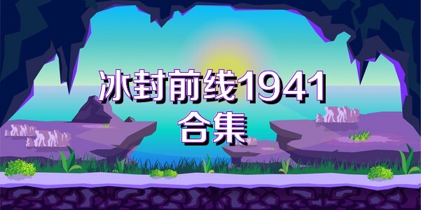 冰封前线1941合集