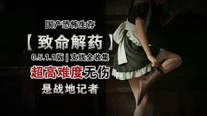 致命解药如何实现超难无伤速通