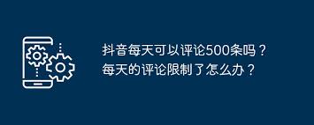 抖音每天能评论500条吗