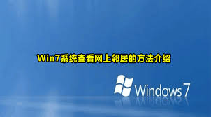 win7系统网上邻居位置在哪里