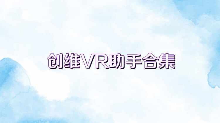 创维VR助手合集