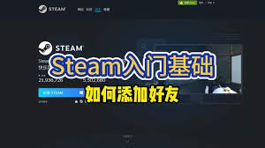 Steam新账号如何免费添加好友