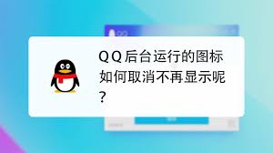 QQ后台运行怎么关闭