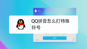 qq拼音输入特殊字符方法