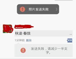 微信发图片提示发送失败的原因
