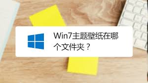 Win7主题壁纸存放在哪个文件夹