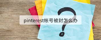 Pinterest账号被停用如何恢复