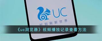 UC浏览器如何查看播放记录