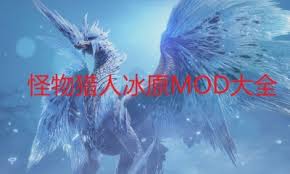 怪物猎人世界MOD下载合集