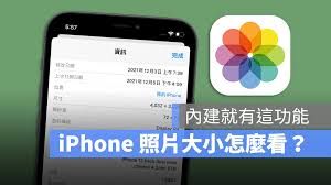 怎么看iPhone照片大小