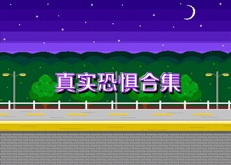 真实恐惧合集