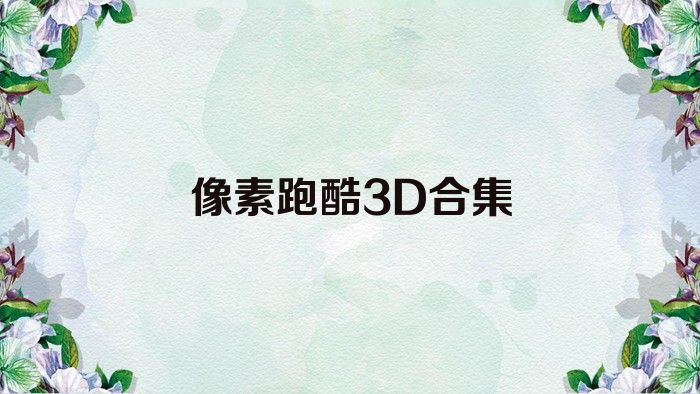 像素跑酷3D合集