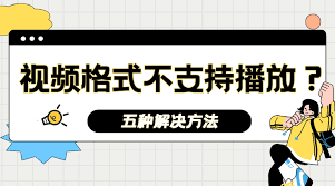 微信视频格式不支持播放怎么办