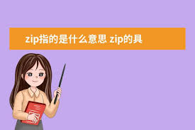 zip文件压缩是什么意思